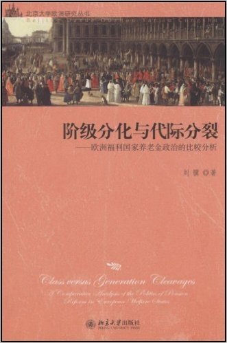 阶级分化与代际分裂:欧洲福利国家养老金政治的比较分析