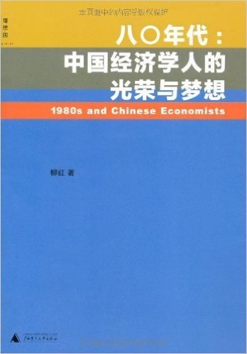 八〇年代:中国经济学人的光荣与梦想