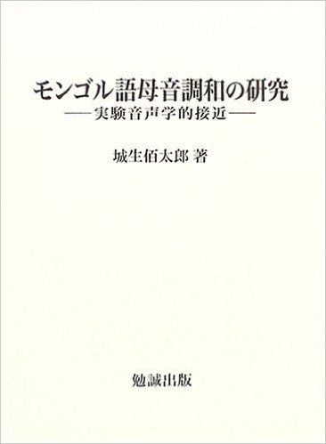 モンゴル語母音調和の研究:実験音声学的接近