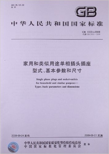 家用和类似用途单相插头插座型式、基本参数和尺寸(GB 1002-2008)