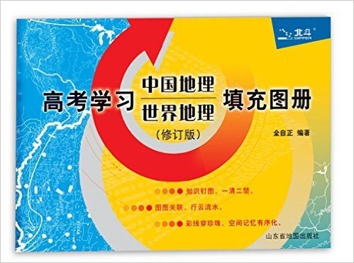 高考学习中国地理世界地理填充图册(修订版)