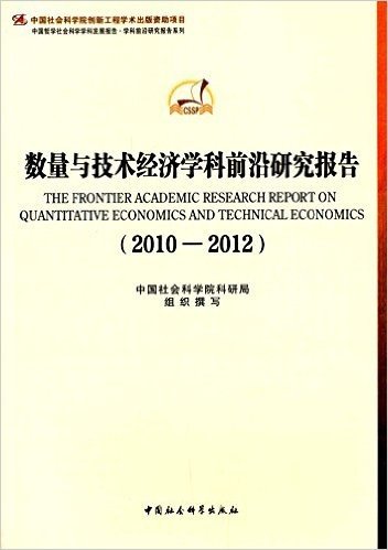 数量与技术经济学科前沿研究报告(2010-2012)