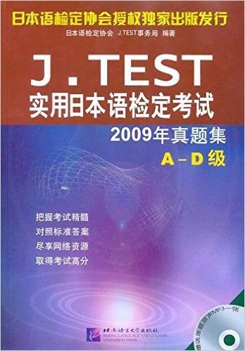 J.TEST实用日本语检定考试:2009年真题集(A-D级)(附MP3光盘1张)