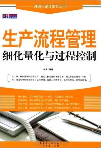 生产流程管理细化量化与过程控制