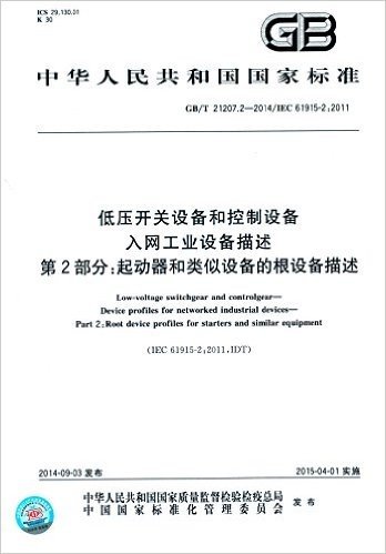 中华人民共和国国家标准:低压开关设备和控制设备·入网工业设备描述·第2部分·起动器和类似设备的根设备描述(GB/T 21207.2-2014)