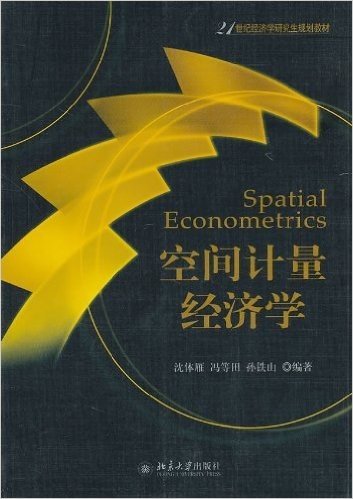 21世纪经济学研究生规划教材:空间计量经济学