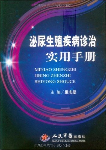 泌尿生殖疾病诊治实用手册