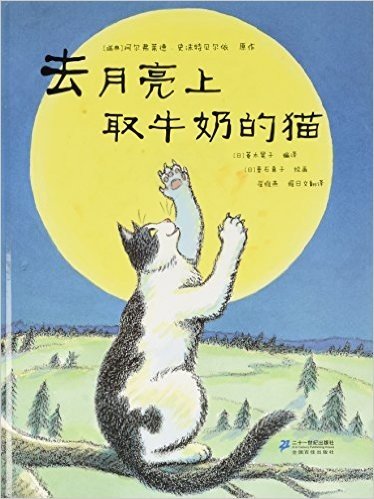 世纪绘本花园:去月亮上取牛奶的猫