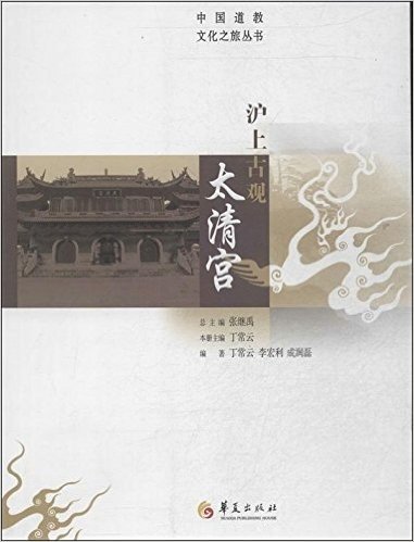 中国道教文化之旅丛书:沪上古观太清宫