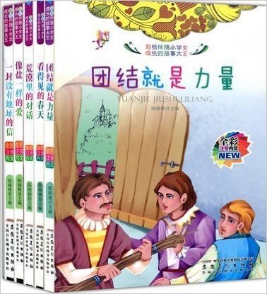 伴随小学生成长的故事大王(彩绘注音版)第1辑:全5册 团结就是力量+看得见的春天+荒漠里的对话+像盐一样的爱+一封没有地址的信