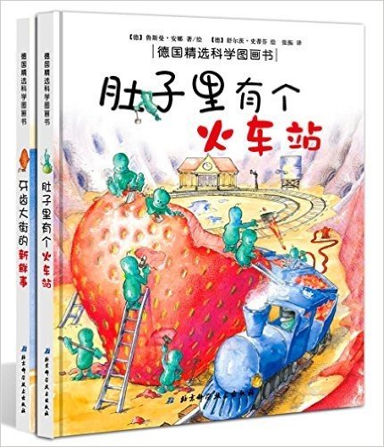 德国精选科学图画书(套装共2册)(牙齿大街的新鲜事+肚子里有个火车站)