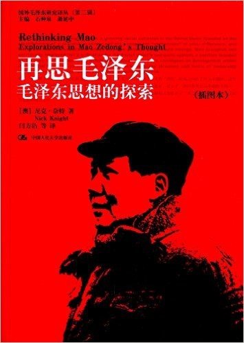 再思毛泽东:毛泽东思想的探索(插图本)