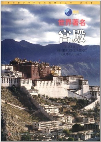 中华青少年科学文化博览丛书·文化卷:图说世界著名宫殿