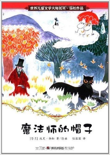世界儿童文学大师托芙•扬松作品:魔法师的帽子