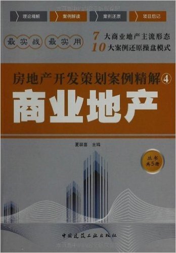 房地产开发策划案例精解4:商业地产