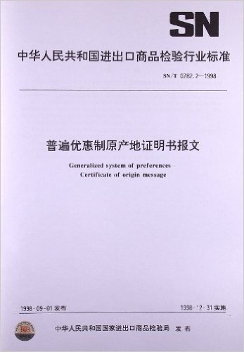 中华人民共和国进出口商品检验行业标准:普遍优惠制原产地证明书报文(SN/T0782.2-1998)