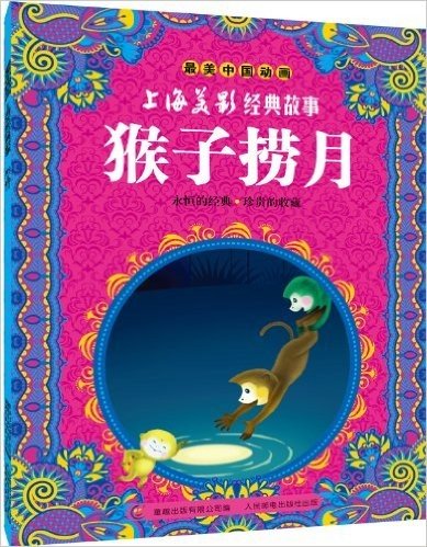 最美中国动画·上海美影经典故事:猴子捞月