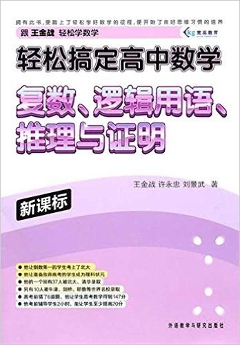 轻松搞定高中数学:复数、逻辑用语、推理与证明