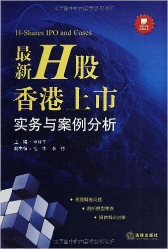 最新H股香港上市实务与案例分析
