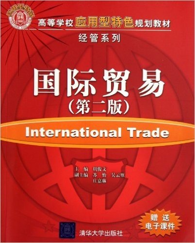 国际贸易(第2版)