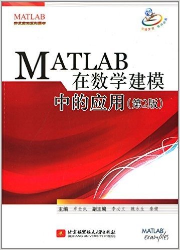 MATLAB在数学建模中的应用(第2版)