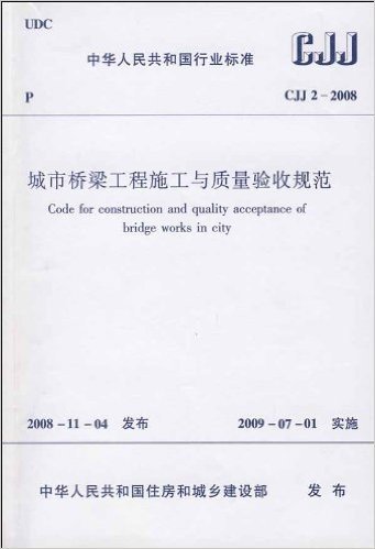 CJJ 2-2008 城市桥梁工程施工与质量验收规范