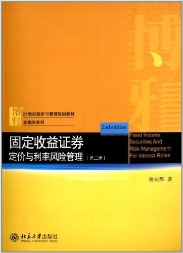 21世纪经济与管理规划教材·金融学系列:固定收益证券·定价与利率风险管理(第2版)