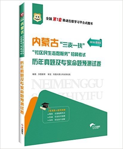 华图·(2016)内蒙古"三支一扶""社区民生志愿服务"招募考试:历年真题及专家命题预测试卷(附520元密训班+99元代金券)