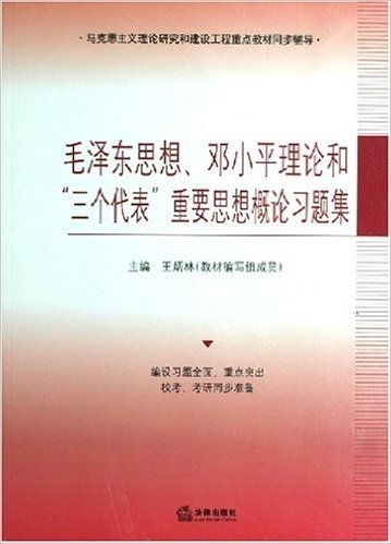 毛泽东思想、邓小平理论和"三个代表"重要思想概论习题集