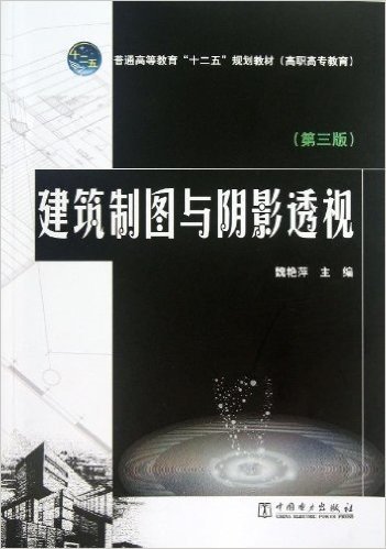 普通高等教育"十二五"规划教材(高职高专教育):建筑制图与阴影透视(第3版)