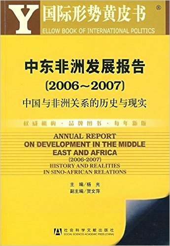 中东非洲发展报告(2006-2007):中国与非洲关系的历史与现实(国际形势黄皮书)(附光盘1张)