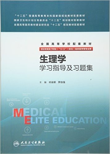 "十二五"普通高等教育本科国家级规划教材配套教材·国家卫生和计划生育委员会"十二五"规划教材配套教材·全国高等医药教材建设研究会"十二五"规划教材配套教材·全国高等学校配套教材:生理学学习指导及习题集(供8年制及7年制("5+3"一体化)临床医学等专业用)