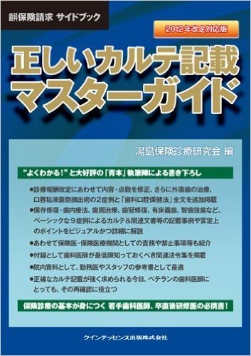 正しいカルテ記載マスターガイド 歯科保険請求サイドブック 2012年改訂対応版