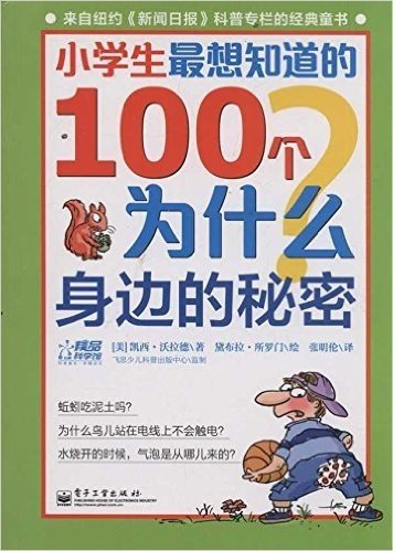 小学生最想知道的100个为什么:身边的秘密