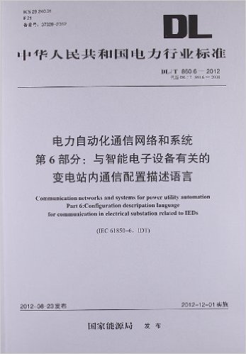 中华人民共和国电力行业标准:电力自动化通信网络和系统第6部分:与智能电子设备有关的变电站内通信配置描述语言(DL/T860.6-2012代替DL/T 860.6-2008)