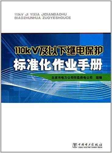 110kV及以下继电保护标准化作业手册