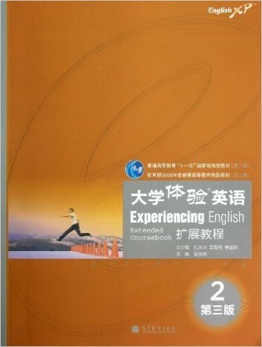 普通高等教育"十一五"国家级规划教材(第2版):大学体验英语扩展教程2(第3版)