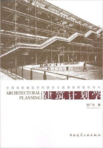 建筑计划学