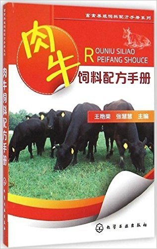 肉牛饲料配方手册