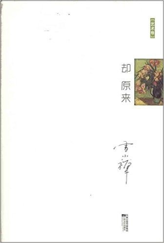 却原来(艺术卷)