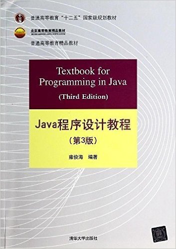 普通高等教育"十二五"国家级规划教材·北京高等教育精品教材·普通高等教育精品教材:Java程序设计教程(第3版)