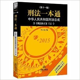 刑法一本通:中华人民共和国刑法总成(2015)(第十一版)(含《刑法修正案(九)》)