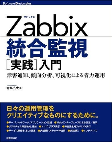 Zabbix統合監視実践入門 障害通知、傾向分析、可視化による省力運用