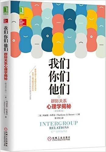 我们,你们,他们:群际关系心理学揭秘