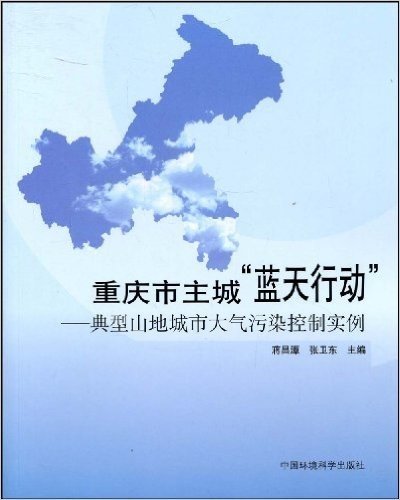 重庆市主城“蓝天行动”:典型山地城市大气污染控制实例