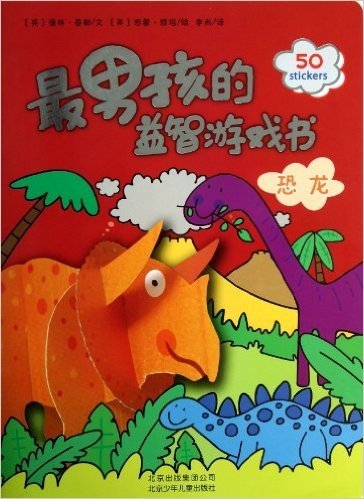 最男孩的益智游戏书:恐龙(附贴纸50张)