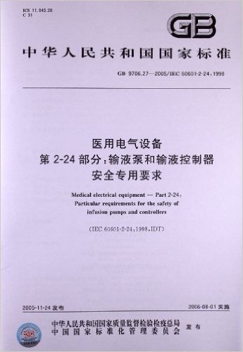 中华人民共和国国家标准:医用电气设备(第2-24部分)•输液泵和输液控制器安全专用要求(GB 9706.27-2005)(IEC 60601-2-24:1998)