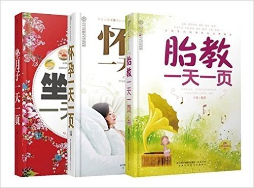 完美孕产期三部曲，怀孕+胎教+坐月子一天一页：从什么都不懂到什么都知道，比百度权威、比google强大，求助搜索引擎，不如买这套书，专家教你如何拥有一个棒宝宝！