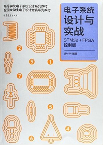 高等学校电子系统设计系列教材·全国大学生电子设计竞赛系列教材·电子系统设计与实战:STM32+FPGA控制版