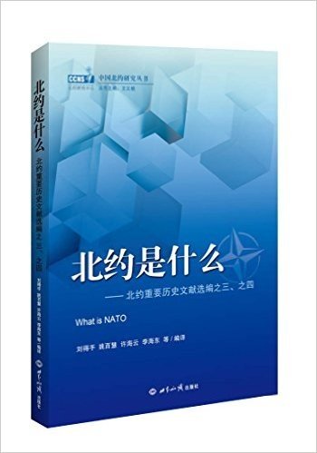 北约是什么:北约重要历史文献选编之三、之四